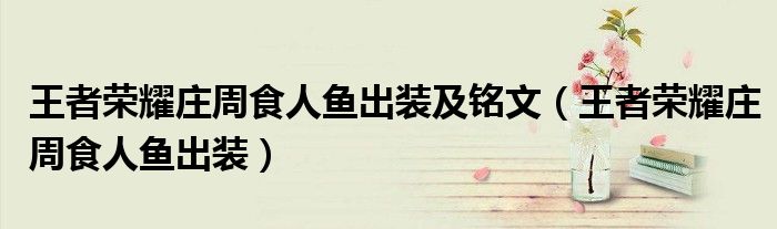 王者榮耀莊周食人魚出裝及銘文（王者榮耀莊周食人魚出裝）