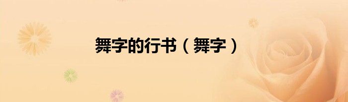 舞字的行書（舞字）
