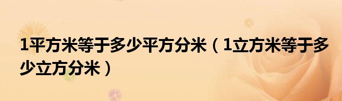 1平方米等于多少平方分米（1立方米等于多少立方分米）