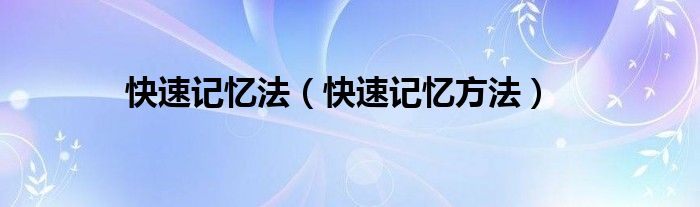 快速記憶法（快速記憶方法）
