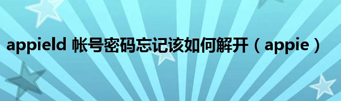 appield 帳號密碼忘記該如何解開（appie）
