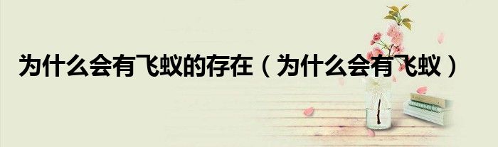 為什么會有飛蟻的存在（為什么會有飛蟻）