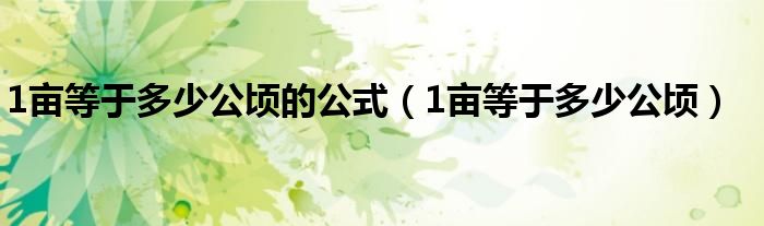 1畝等于多少公頃的公式（1畝等于多少公頃）