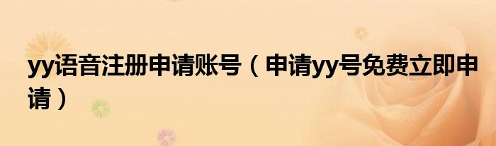 yy語音注冊申請賬號（申請yy號免費立即申請）