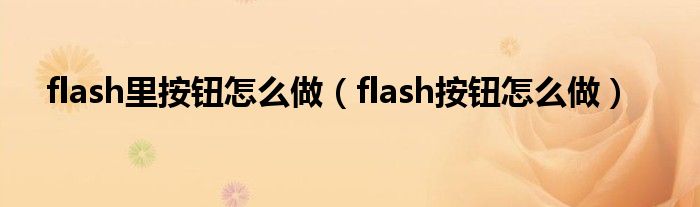 flash里按鈕怎么做（flash按鈕怎么做）