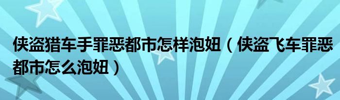 俠盜獵車手罪惡都市怎樣泡妞（俠盜飛車罪惡都市怎么泡妞）