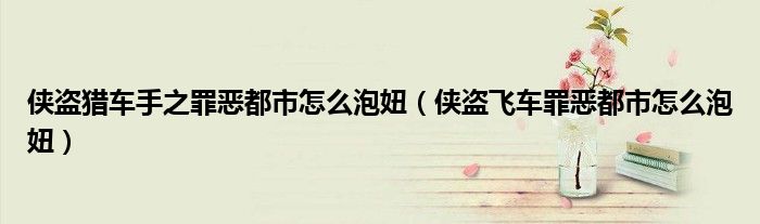 俠盜獵車手之罪惡都市怎么泡妞（俠盜飛車罪惡都市怎么泡妞）