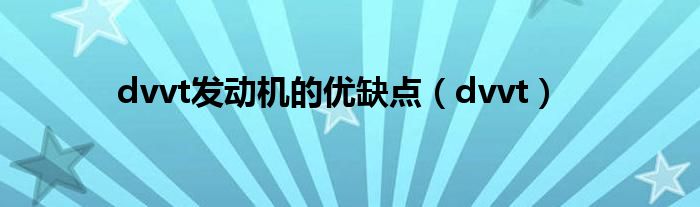 dvvt發(fā)動機的優(yōu)缺點（dvvt）