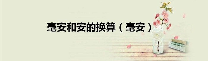毫安和安的換算（毫安）