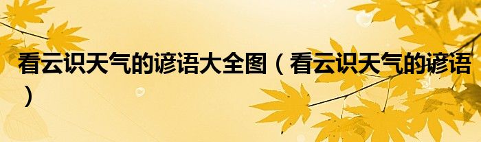 看云識天氣的諺語大全圖（看云識天氣的諺語）