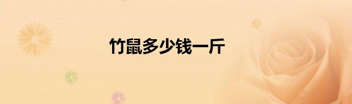 竹鼠多少錢一斤