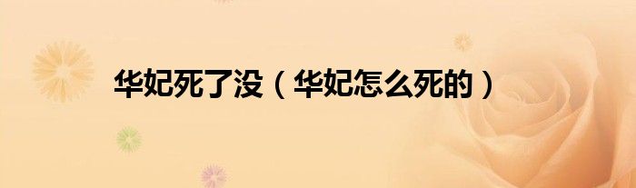 華妃死了沒（華妃怎么死的）