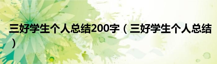 三好學(xué)生個人總結(jié)200字（三好學(xué)生個人總結(jié)）