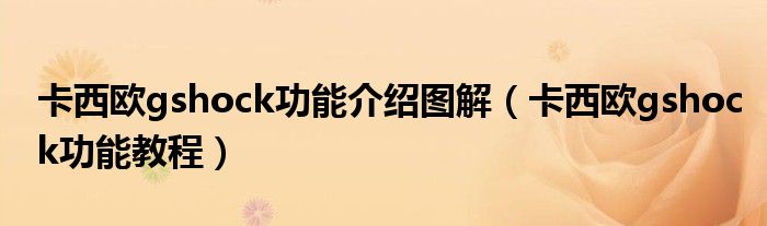 卡西歐gshock功能介紹圖解（卡西歐gshock功能教程）