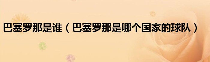 巴塞羅那是誰（巴塞羅那是哪個(gè)國(guó)家的球隊(duì)）