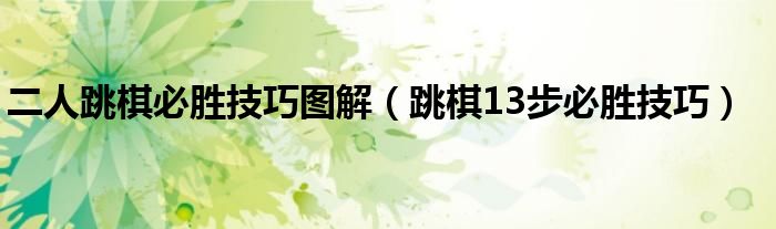 二人跳棋必勝技巧圖解（跳棋13步必勝技巧）