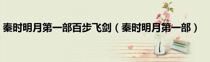 秦時(shí)明月第一部百步飛劍（秦時(shí)明月第一部）