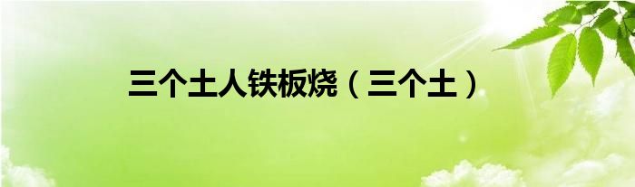 三個土人鐵板燒（三個土）