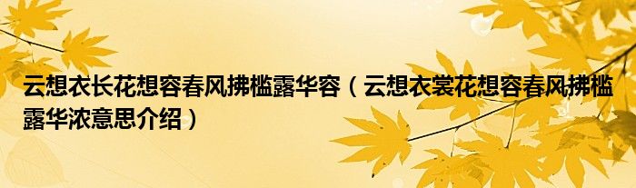 云想衣長花想容春風(fēng)拂檻露華容（云想衣裳花想容春風(fēng)拂檻露華濃意思介紹）