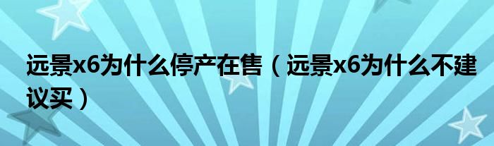遠景x6為什么停產(chǎn)在售（遠景x6為什么不建議買）