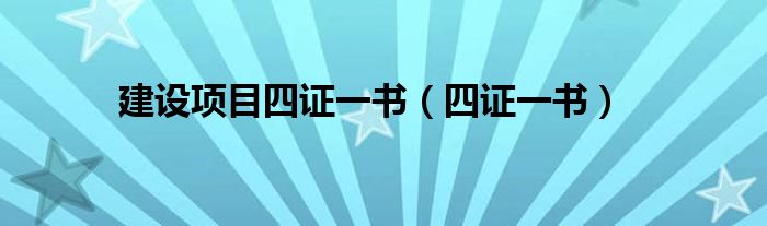 建設項目四證一書（四證一書）