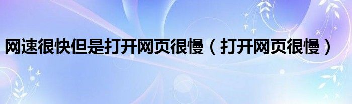 網速很快但是打開網頁很慢（打開網頁很慢）