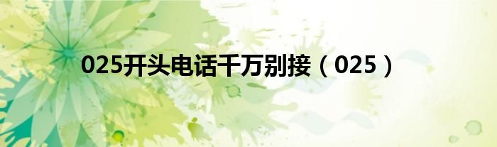025開頭電話千萬別接（025）