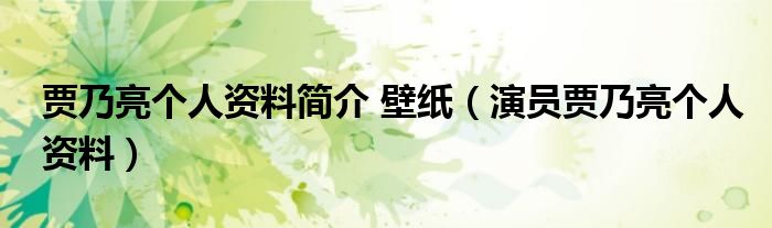 賈乃亮個(gè)人資料簡(jiǎn)介 壁紙（演員賈乃亮個(gè)人資料）