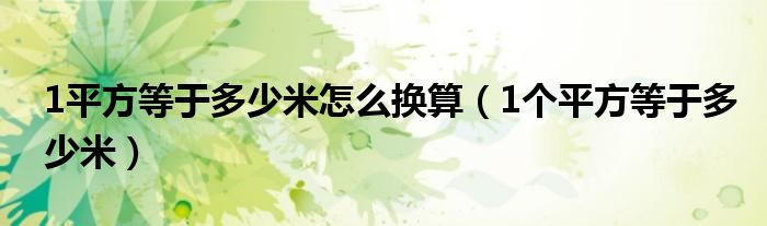 1平方等于多少米怎么換算（1個平方等于多少米）