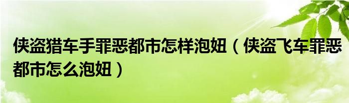 俠盜獵車手罪惡都市怎樣泡妞（俠盜飛車罪惡都市怎么泡妞）