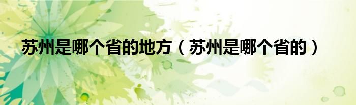 蘇州是哪個省的地方（蘇州是哪個省的）