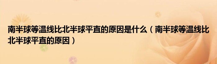 南半球等溫線比北半球平直的原因是什么（南半球等溫線比北半球平直的原因）
