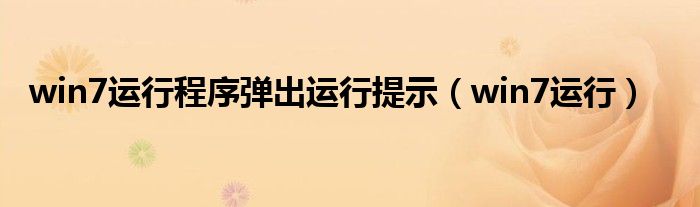 win7運(yùn)行程序彈出運(yùn)行提示（win7運(yùn)行）