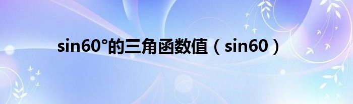 sin60°的三角函數(shù)值（sin60）