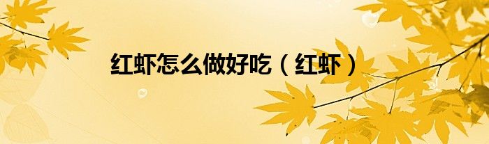 紅蝦怎么做好吃（紅蝦）
