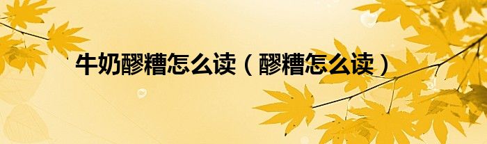 牛奶醪糟怎么讀（醪糟怎么讀）