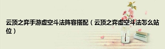 云頂之弈手游虛空斗法陣容搭配（云頂之弈虛空斗法怎么站位）