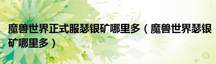 魔獸世界正式服瑟銀礦哪里多（魔獸世界瑟銀礦哪里多）