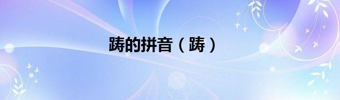 躊的拼音（躊）