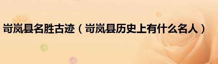 岢嵐縣名勝古跡（岢嵐縣歷史上有什么名人）