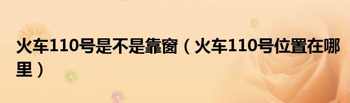 火車110號是不是靠窗（火車110號位置在哪里）