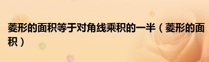 菱形的面積等于對角線乘積的一半（菱形的面積）