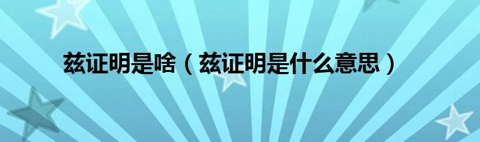 茲證明是啥（茲證明是什么意思）