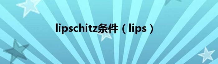 lipschitz條件（lips）