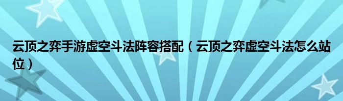 云頂之弈手游虛空斗法陣容搭配（云頂之弈虛空斗法怎么站位）
