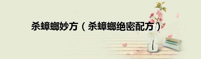 殺蟑螂妙方（殺蟑螂絕密配方）