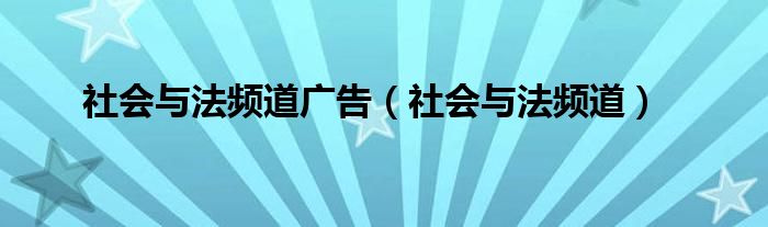 社會與法頻道廣告（社會與法頻道）