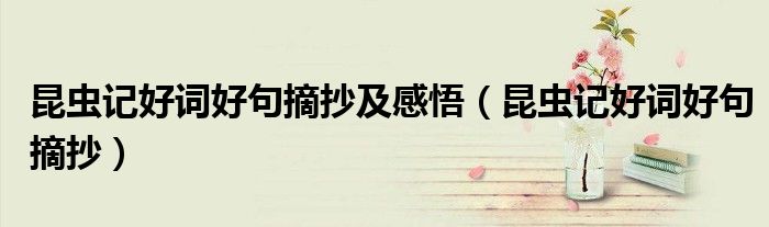 昆蟲記好詞好句摘抄及感悟（昆蟲記好詞好句摘抄）