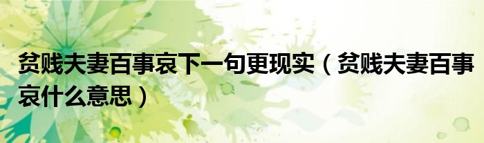 貧賤夫妻百事哀下一句更現(xiàn)實(shí)（貧賤夫妻百事哀什么意思）