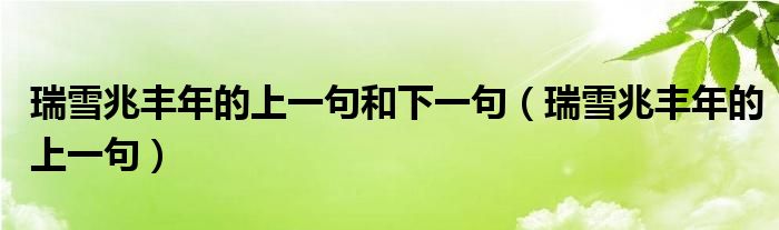 瑞雪兆豐年的上一句和下一句（瑞雪兆豐年的上一句）